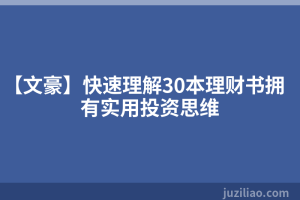 【文豪】快速理解30本理财书拥有实用投资思维