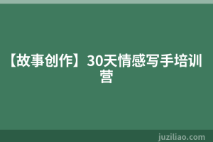 【故事创作】30天情感写手培训营