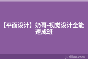 【平面设计】奶哥-视觉设计全能速成班