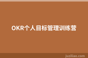 OKR个人目标管理训练营