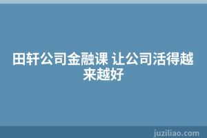 田轩公司金融课 让公司活得越来越好