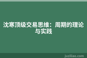 沈寒顶级交易思维：周期的理论与实践