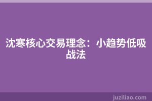 沈寒核心交易理念：小趋势低吸战法