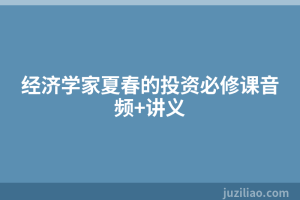 经济学家夏春的投资必修课音频+讲义