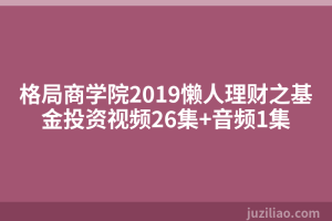 格局商学院2019懒人理财之基金投资视频26集+音频1集