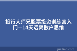 投行大师兄股票投资训练营入门—14天远离散户思维