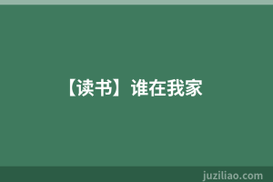 【读书】谁在我家