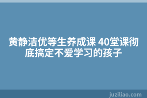 黄静洁优等生养成课 40堂课彻底搞定不爱学习的孩子