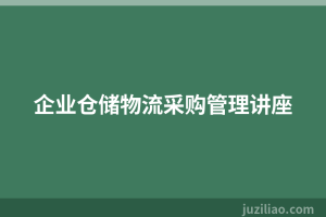企业仓储物流采购管理讲座