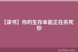 【读书】你的生存本能正在杀死你
