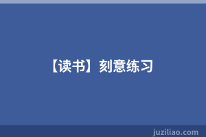 【读书】刻意练习