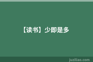 【读书】少即是多