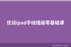 优设ipad手绘插画零基础课