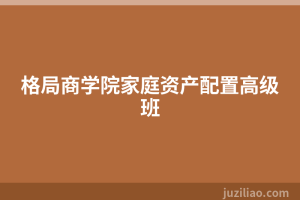 格局商学院家庭资产配置高级班