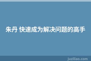 朱丹 快速成为解决问题的高手