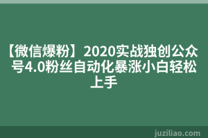 【微信爆粉】2020实战独创公众号4.0粉丝自动化暴涨小白轻松上手