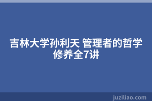吉林大学孙利天 管理者的哲学修养全7讲