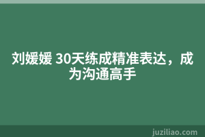 刘媛媛 30天练成精准表达，成为沟通高手