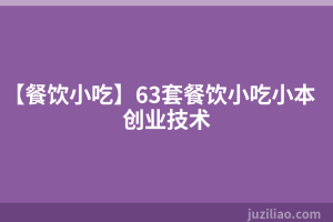 【餐饮小吃】63套餐饮小吃小本创业技术