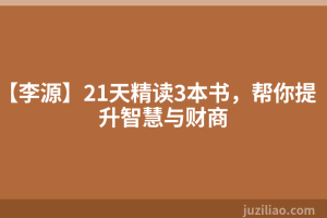【李源】21天精读3本书，帮你提升智慧与财商