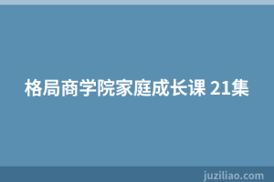 格局商学院家庭成长课 21集