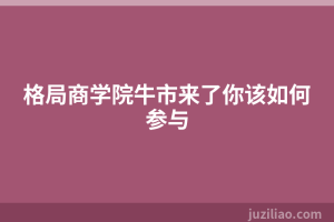 格局商学院牛市来了你该如何参与