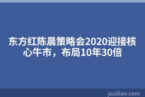 东方红陈晨策略会2020迎接核心牛市，布局10年30倍