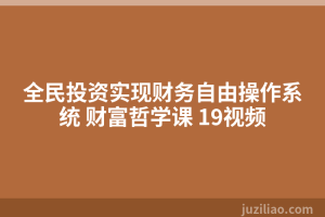 全民投资实现财务自由操作系统 财富哲学课 19视频