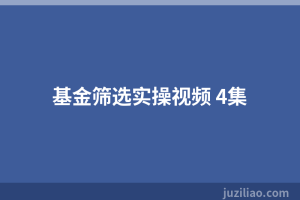 基金筛选实操视频 4集