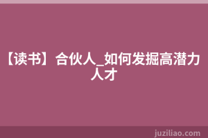 【读书】合伙人_如何发掘高潜力人才