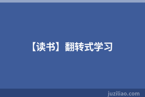 【读书】翻转式学习