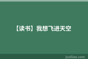 【读书】我想飞进天空