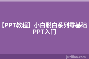 【PPT教程】小白脱白系列零基础PPT入门