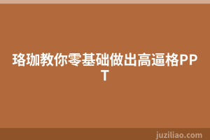 珞珈教你零基础做出高逼格PPT