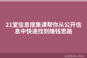 21堂信息搜集课帮你从公开信息中快速找到赚钱思路