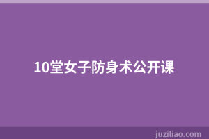 10堂女子防身术公开课