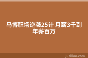 马博职场逆袭25计 月薪3千到年薪百万