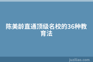 陈美龄直通顶级名校的36种教育法