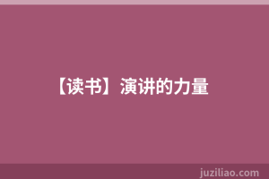 【读书】演讲的力量