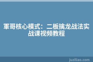 軍哥核心模式：二板擒龙战法实战课视频教程