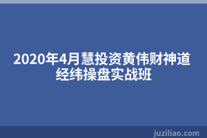2020年4月慧投资黄伟财神道 经纬操盘实战班