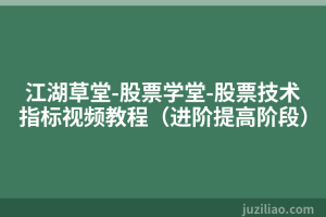 江湖草堂-股票学堂-股票技术指标视频教程（进阶提高阶段）