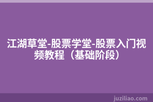 江湖草堂-股票学堂-股票入门视频教程（基础阶段）
