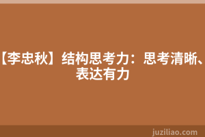 【李忠秋】结构思考力：思考清晰、表达有力