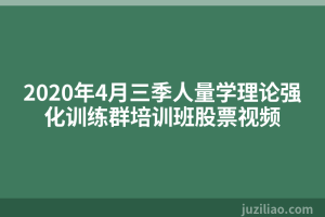 2020年4月三季人量学理论强化训练群培训班股票视频