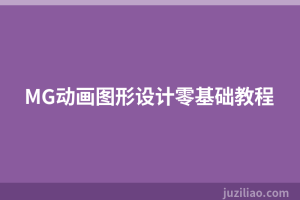 MG动画图形设计零基础教程