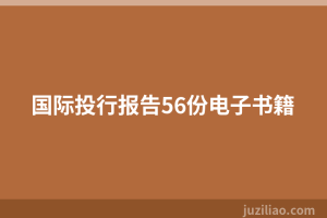 国际投行报告56份电子书籍
