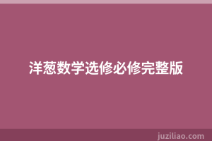 洋葱数学选修必修完整版
