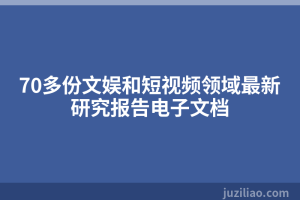 70多份文娱和短视频领域最新研究报告电子文档