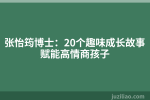 张怡筠博士：20个趣味成长故事赋能高情商孩子
